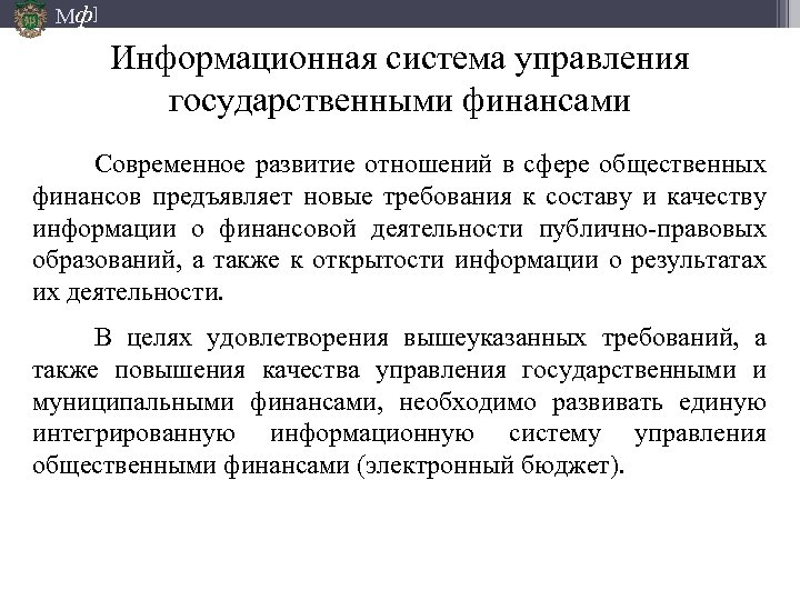 Мф] Информационная система управления государственными финансами Современное развитие отношений в сфере общественных финансов предъявляет