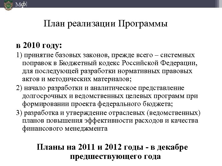 Мф] План реализации Программы в 2010 году: 1) принятие базовых законов, прежде всего –