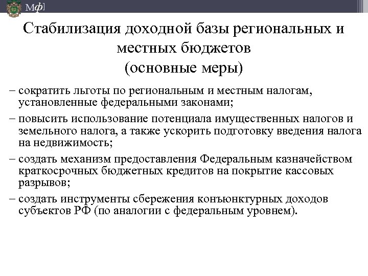 Мф] Стабилизация доходной базы региональных и местных бюджетов (основные меры) − сократить льготы по