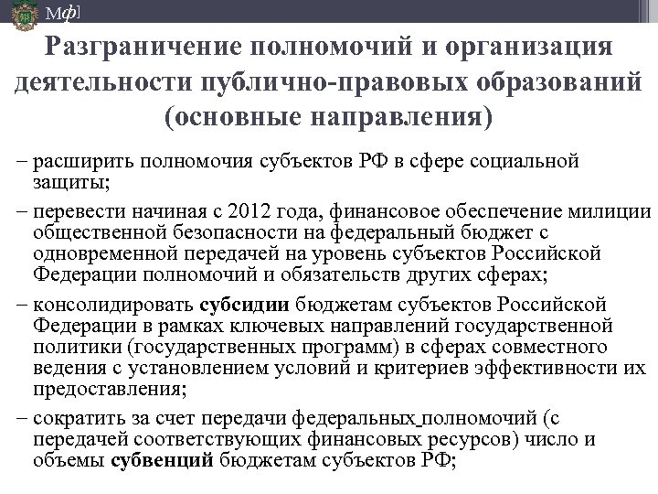 Мф] Разграничение полномочий и организация деятельности публично-правовых образований (основные направления) − расширить полномочия субъектов