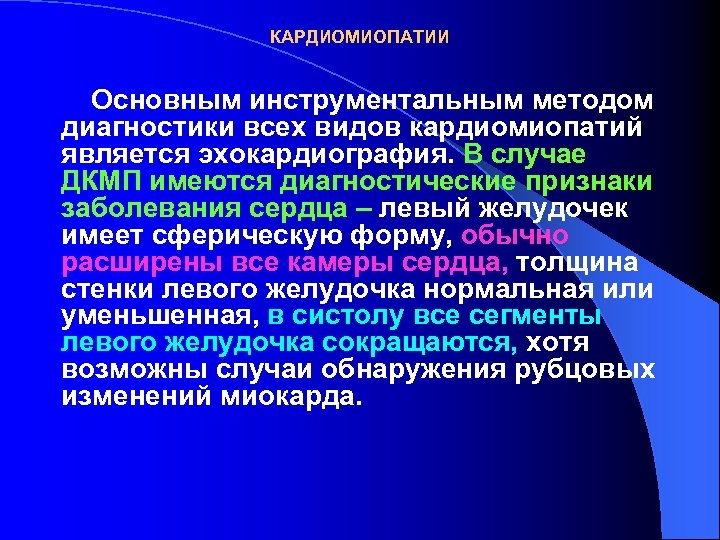 КАРДИОМИОПАТИИ Основным инструментальным методом диагностики всех видов кардиомиопатий является эхокардиография. В случае ДКМП имеются