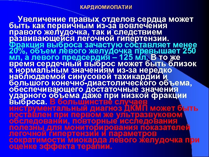 КАРДИОМИОПАТИИ Увеличение правых отделов сердца может быть как первичным из-за вовлечения правого желудочка, так