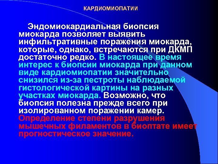 КАРДИОМИОПАТИИ Эндомиокардиальная биопсия миокарда позволяет выявить инфильтративные поражения миокарда, которые, однако, встречаются при ДКМП