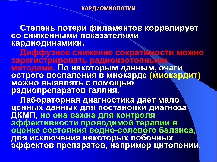 КАРДИОМИОПАТИИ Степень потери филаментов коррелирует со сниженными показателями кардиодинамики. Диффузное снижение сократимости можно зарегистрировать