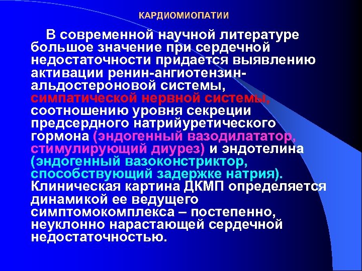 КАРДИОМИОПАТИИ В современной научной литературе большое значение при сердечной недостаточности придается выявлению активации ренин-ангиотензинальдостероновой