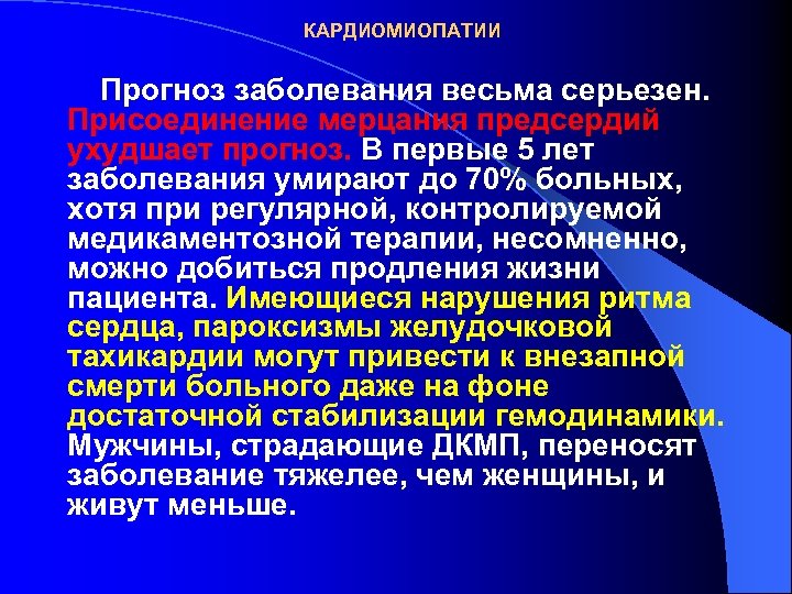 КАРДИОМИОПАТИИ Прогноз заболевания весьма серьезен. Присоединение мерцания предсердий ухудшает прогноз. В первые 5 лет