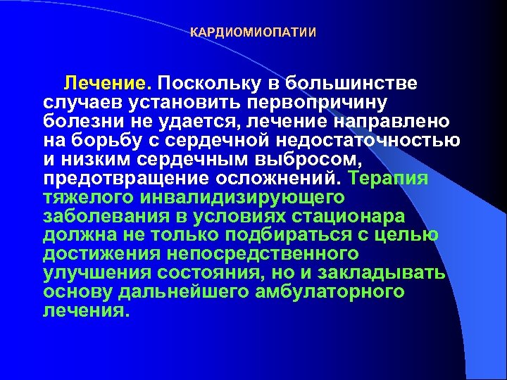 КАРДИОМИОПАТИИ Лечение. Поскольку в большинстве случаев установить первопричину болезни не удается, лечение направлено на