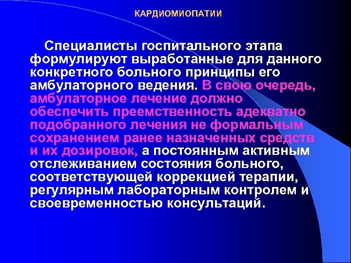 КАРДИОМИОПАТИИ Специалисты госпитального этапа формулируют выработанные для данного конкретного больного принципы его амбулаторного ведения.