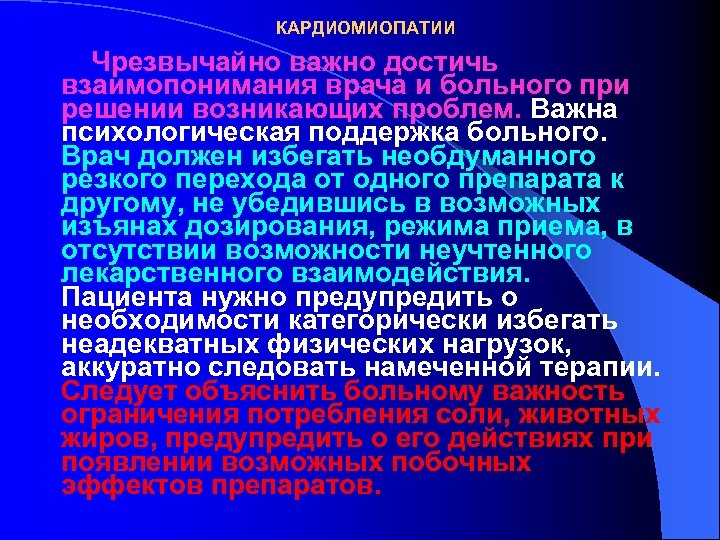 КАРДИОМИОПАТИИ Чрезвычайно важно достичь взаимопонимания врача и больного при решении возникающих проблем. Важна психологическая