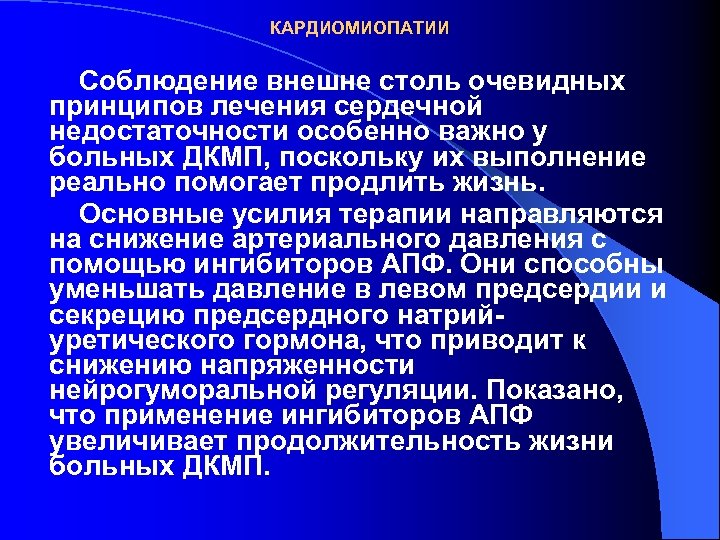 КАРДИОМИОПАТИИ Соблюдение внешне столь очевидных принципов лечения сердечной недостаточности особенно важно у больных ДКМП,