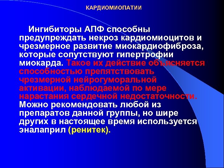 КАРДИОМИОПАТИИ Ингибиторы АПФ способны предупреждать некроз кардиомиоцитов и чрезмерное развитие миокардиофиброза, которые сопутствуют гипертрофии