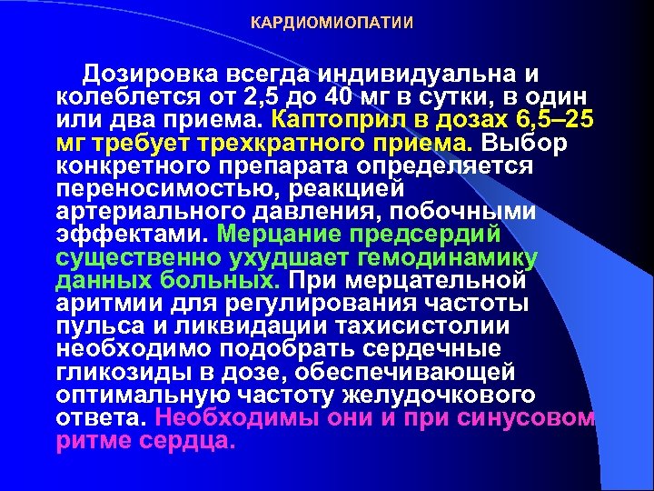 КАРДИОМИОПАТИИ Дозировка всегда индивидуальна и колеблется от 2, 5 до 40 мг в сутки,