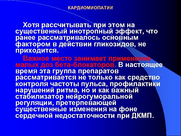 КАРДИОМИОПАТИИ Хотя рассчитывать при этом на существенный инотропный эффект, что ранее рассматривалось основным фактором