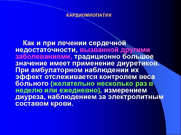 КАРДИОМИОПАТИИ Как и при лечении сердечной недостаточности, вызванной другими заболеваниями, традиционно большое значение имеет