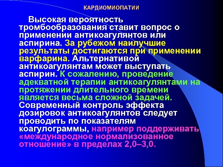 КАРДИОМИОПАТИИ Высокая вероятность тромбообразования ставит вопрос о применении антикоагулянтов или аспирина. За рубежом наилучшие