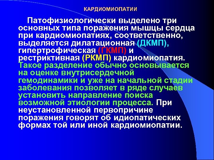 Дилатационная кардиомиопатия мкб