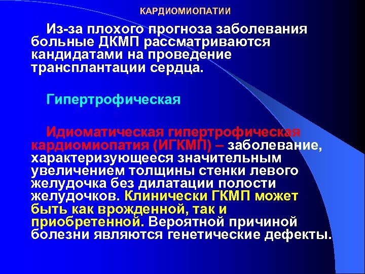 КАРДИОМИОПАТИИ Из-за плохого прогноза заболевания больные ДКМП рассматриваются кандидатами на проведение трансплантации сердца. Гипертрофическая