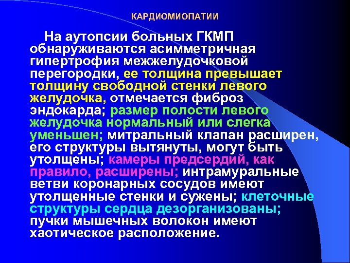 КАРДИОМИОПАТИИ На аутопсии больных ГКМП обнаруживаются асимметричная гипертрофия межжелудочковой перегородки, ее толщина превышает толщину