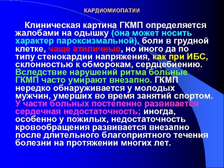 КАРДИОМИОПАТИИ Клиническая картина ГКМП определяется жалобами на одышку (она может носить характер пароксизмальной), боли