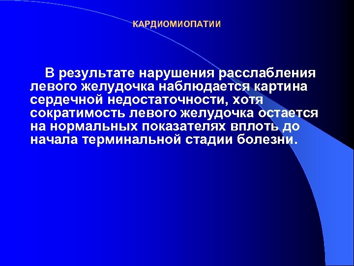 КАРДИОМИОПАТИИ В результате нарушения расслабления левого желудочка наблюдается картина сердечной недостаточности, хотя сократимость левого