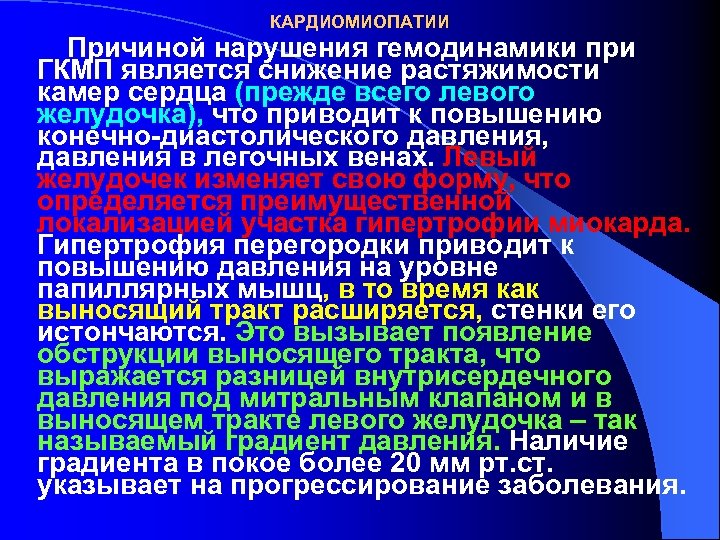 КАРДИОМИОПАТИИ Причиной нарушения гемодинамики при ГКМП является снижение растяжимости камер сердца (прежде всего левого