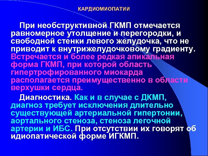 КАРДИОМИОПАТИИ При необструктивной ГКМП отмечается равномерное утолщение и перегородки, и свободной стенки левого желудочка,