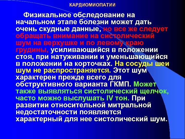 КАРДИОМИОПАТИИ Физикальное обследование на начальном этапе болезни может дать очень скудные данные, но все