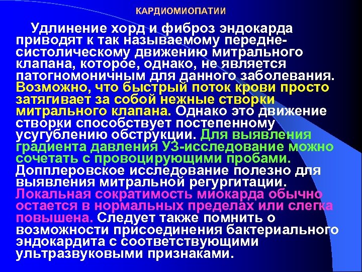 КАРДИОМИОПАТИИ Удлинение хорд и фиброз эндокарда приводят к так называемому переднесистолическому движению митрального клапана,