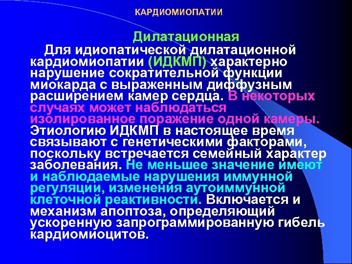 Дилатационная кардиомиопатия мкб