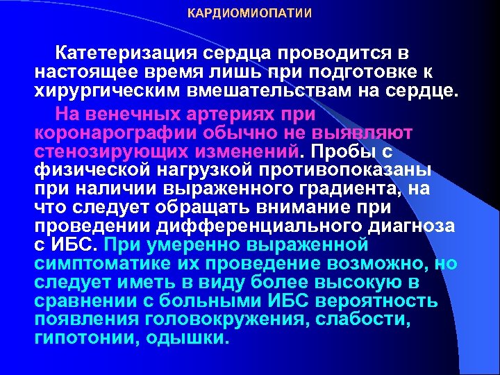 КАРДИОМИОПАТИИ Катетеризация сердца проводится в настоящее время лишь при подготовке к хирургическим вмешательствам на