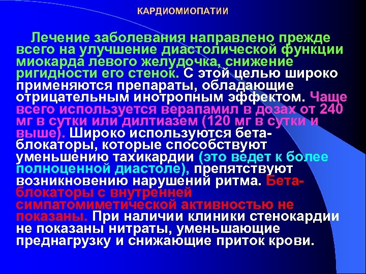 КАРДИОМИОПАТИИ Лечение заболевания направлено прежде всего на улучшение диастолической функции миокарда левого желудочка, снижение