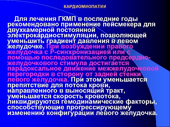 КАРДИОМИОПАТИИ Для лечения ГКМП в последние годы рекомендовано применение пейсмекера для двухкамерной постоянной электрокардиостимуляции,