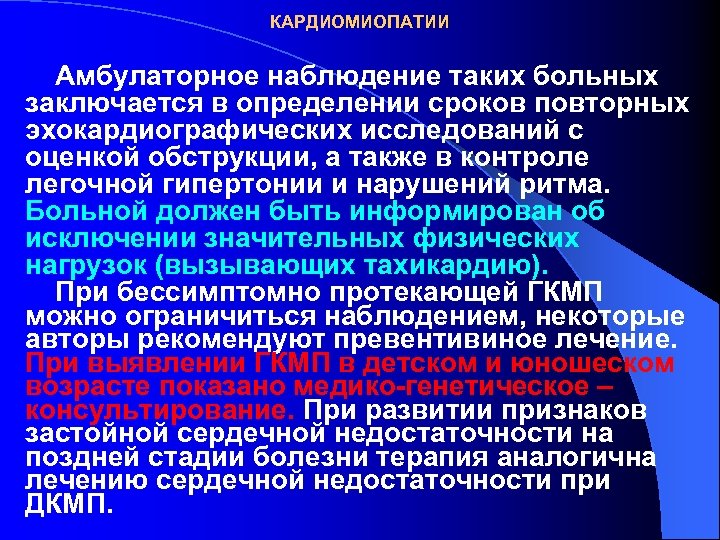 КАРДИОМИОПАТИИ Амбулаторное наблюдение таких больных заключается в определении сроков повторных эхокардиографических исследований с оценкой