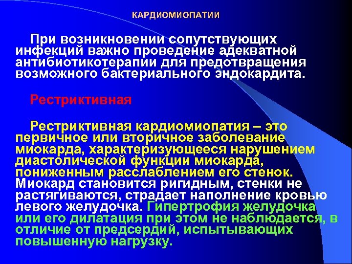 КАРДИОМИОПАТИИ При возникновении сопутствующих инфекций важно проведение адекватной антибиотикотерапии для предотвращения возможного бактериального эндокардита.