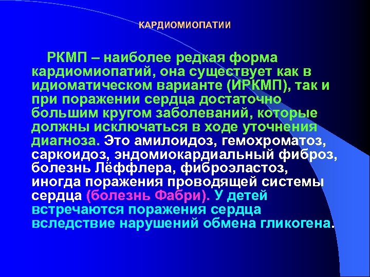 КАРДИОМИОПАТИИ РКМП – наиболее редкая форма кардиомиопатий, она существует как в идиоматическом варианте (ИРКМП),