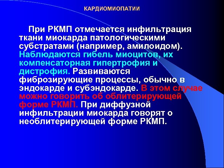 КАРДИОМИОПАТИИ При РКМП отмечается инфильтрация ткани миокарда патологическими субстратами (например, амилоидом). Наблюдаются гибель миоцитов,