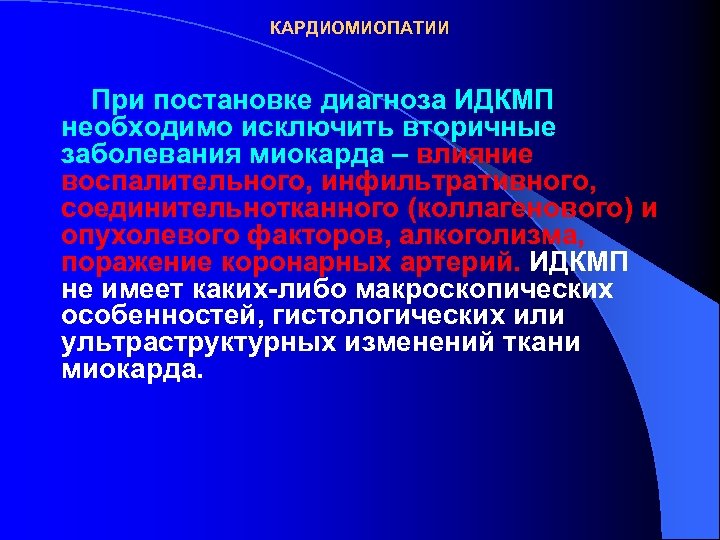 КАРДИОМИОПАТИИ При постановке диагноза ИДКМП необходимо исключить вторичные заболевания миокарда – влияние воспалительного, инфильтративного,