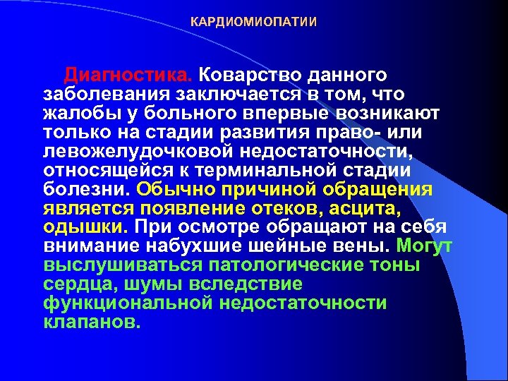 КАРДИОМИОПАТИИ Диагностика. Коварство данного заболевания заключается в том, что жалобы у больного впервые возникают