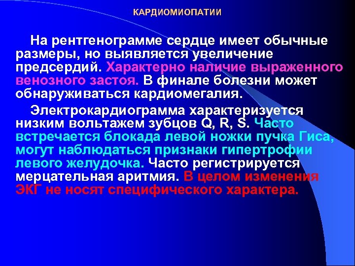 КАРДИОМИОПАТИИ На рентгенограмме сердце имеет обычные размеры, но выявляется увеличение предсердий. Характерно наличие выраженного