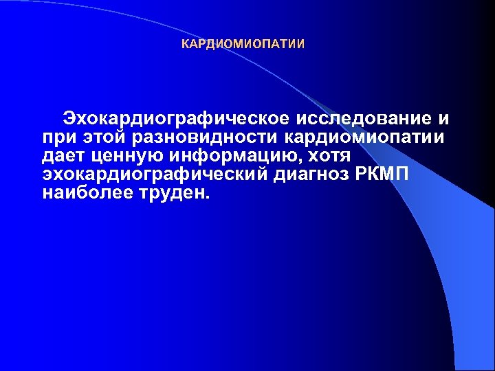 КАРДИОМИОПАТИИ Эхокардиографическое исследование и при этой разновидности кардиомиопатии дает ценную информацию, хотя эхокардиографический диагноз