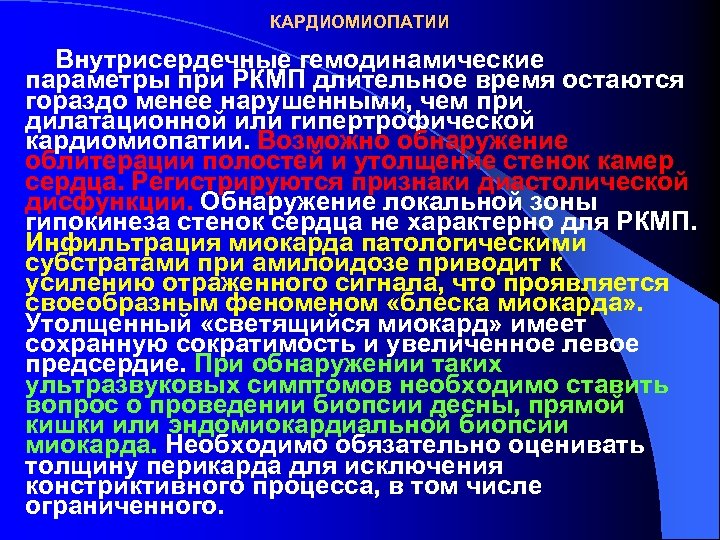 КАРДИОМИОПАТИИ Внутрисердечные гемодинамические параметры при РКМП длительное время остаются гораздо менее нарушенными, чем при