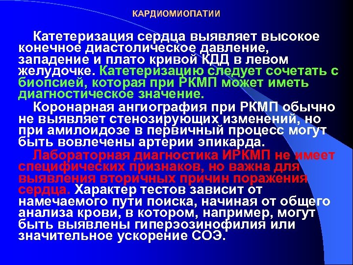 КАРДИОМИОПАТИИ Катетеризация сердца выявляет высокое конечное диастолическое давление, западение и плато кривой КДД в