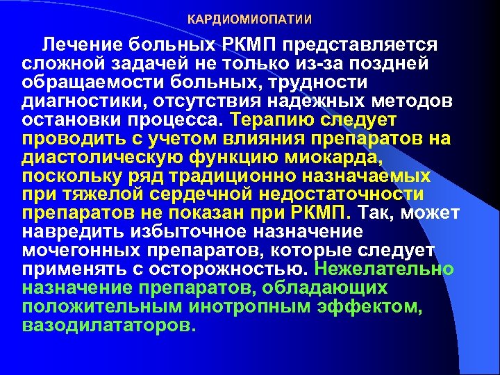 КАРДИОМИОПАТИИ Лечение больных РКМП представляется сложной задачей не только из-за поздней обращаемости больных, трудности