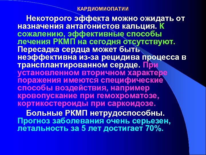 КАРДИОМИОПАТИИ Некоторого эффекта можно ожидать от назначения антагонистов кальция. К сожалению, эффективные способы лечения