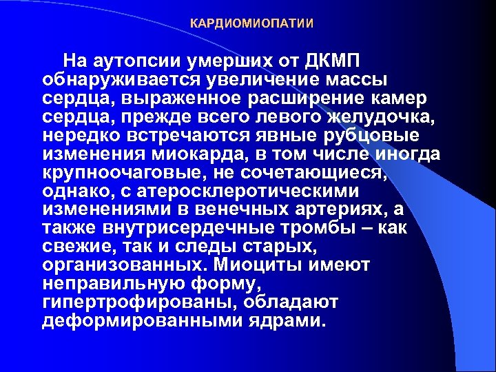 КАРДИОМИОПАТИИ На аутопсии умерших от ДКМП обнаруживается увеличение массы сердца, выраженное расширение камер сердца,