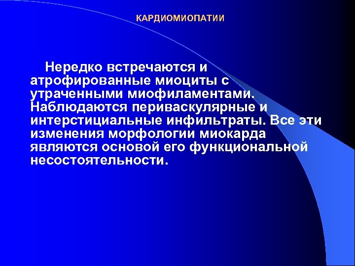 КАРДИОМИОПАТИИ Нередко встречаются и атрофированные миоциты с утраченными миофиламентами. Наблюдаются периваскулярные и интерстициальные инфильтраты.