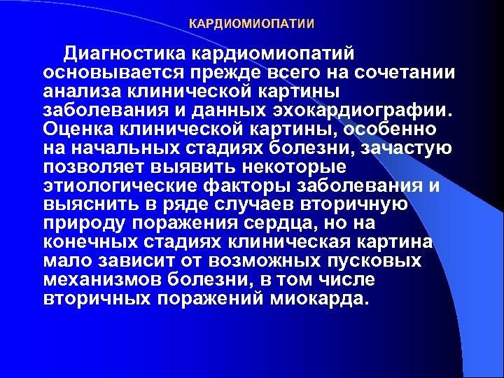 КАРДИОМИОПАТИИ Диагностика кардиомиопатий основывается прежде всего на сочетании анализа клинической картины заболевания и данных