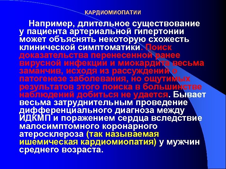 КАРДИОМИОПАТИИ Например, длительное существование у пациента артериальной гипертонии может объяснять некоторую схожесть клинической симптоматики.