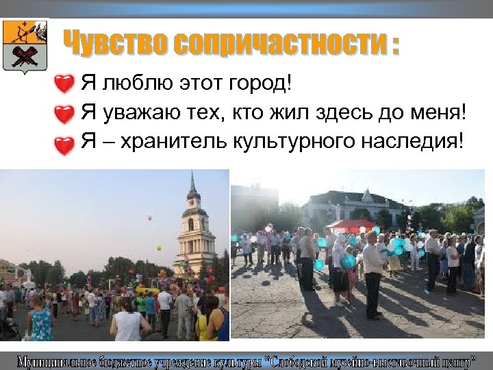 Я люблю этот город! Я уважаю тех, кто жил здесь до меня! Я –