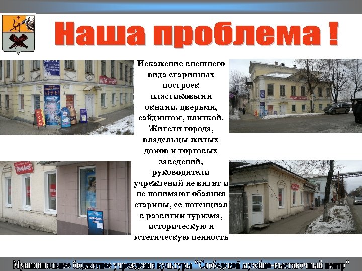 Искажение внешнего вида старинных построек пластиковыми окнами, дверьми, сайдингом, плиткой. Жители города, владельцы жилых